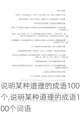 说明某种道理的成语100个,说明某种道理的成语100个词语