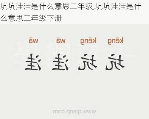 坑坑洼洼是什么意思二年级,坑坑洼洼是什么意思二年级下册