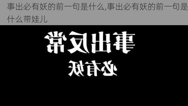 事出必有妖的前一句是什么,事出必有妖的前一句是什么带娃儿