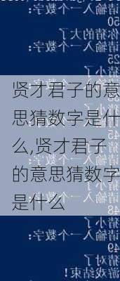 贤才君子的意思猜数字是什么,贤才君子的意思猜数字是什么