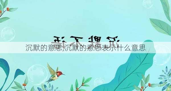 沉默的意思,沉默的意思表示什么意思