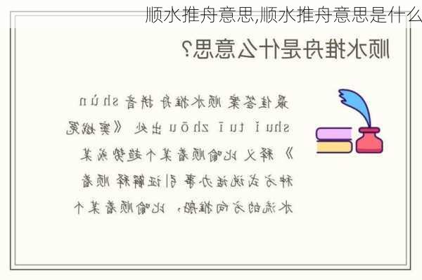 顺水推舟意思,顺水推舟意思是什么