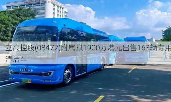 立高控股(08472)附属拟1900万港元出售163辆专用清洁车