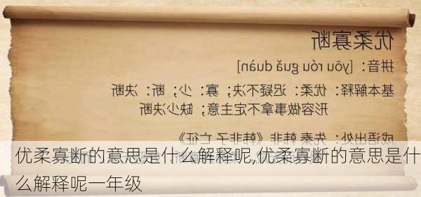 优柔寡断的意思是什么解释呢,优柔寡断的意思是什么解释呢一年级