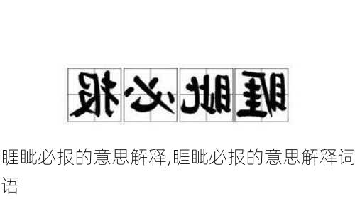 睚眦必报的意思解释,睚眦必报的意思解释词语