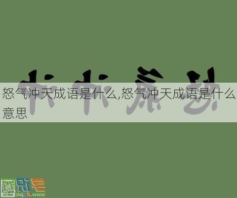 怒气冲天成语是什么,怒气冲天成语是什么意思