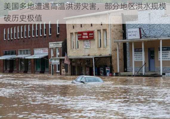 美国多地遭遇高温洪涝灾害，部分地区洪水规模破历史极值