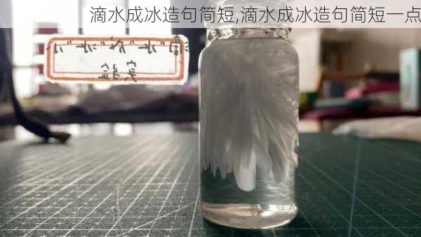 滴水成冰造句简短,滴水成冰造句简短一点