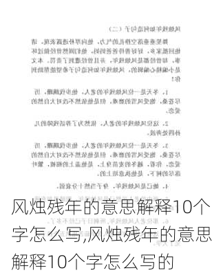 风烛残年的意思解释10个字怎么写,风烛残年的意思解释10个字怎么写的