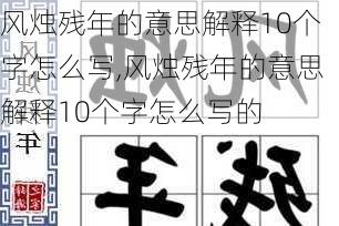 风烛残年的意思解释10个字怎么写,风烛残年的意思解释10个字怎么写的