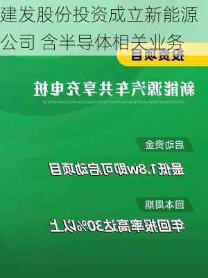 建发股份投资成立新能源公司 含半导体相关业务