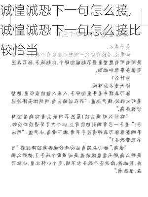 诚惶诚恐下一句怎么接,诚惶诚恐下一句怎么接比较恰当