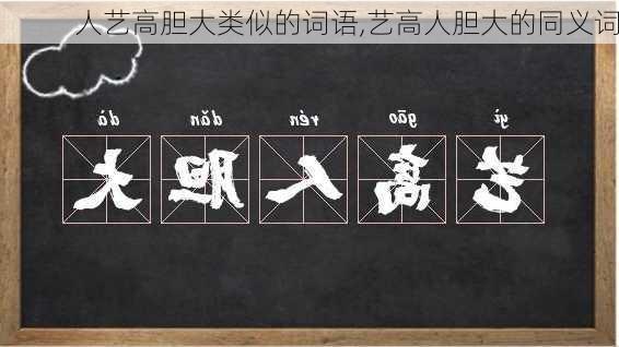 人艺高胆大类似的词语,艺高人胆大的同义词