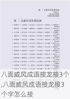 八面威风成语接龙接3个,八面威风成语接龙接3个字怎么接