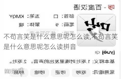 不苟言笑是什么意思呢怎么读,不苟言笑是什么意思呢怎么读拼音