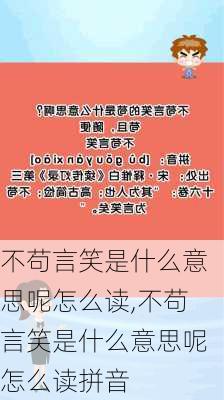 不苟言笑是什么意思呢怎么读,不苟言笑是什么意思呢怎么读拼音