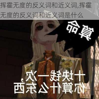 挥霍无度的反义词和近义词,挥霍无度的反义词和近义词是什么