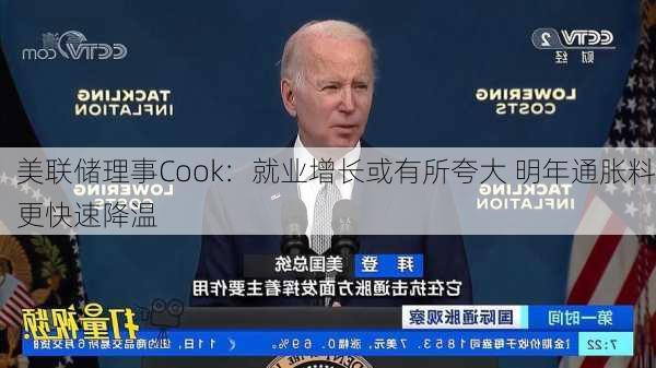 美联储理事Cook：就业增长或有所夸大 明年通胀料更快速降温