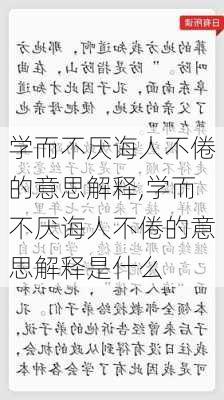 学而不厌诲人不倦的意思解释,学而不厌诲人不倦的意思解释是什么