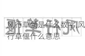 风行草偃是什么数字,风行草偃什么意思