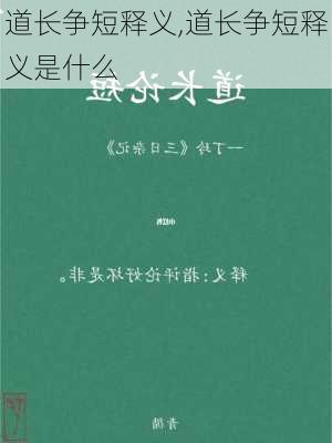 道长争短释义,道长争短释义是什么