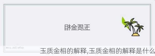 玉质金相的解释,玉质金相的解释是什么