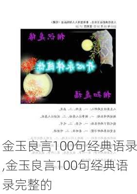 金玉良言100句经典语录,金玉良言100句经典语录完整的