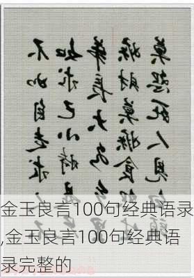 金玉良言100句经典语录,金玉良言100句经典语录完整的