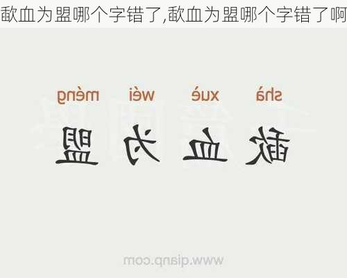 歃血为盟哪个字错了,歃血为盟哪个字错了啊