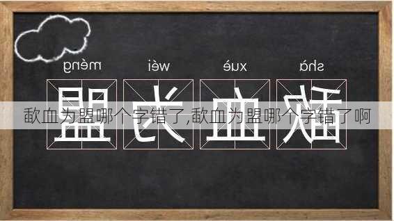 歃血为盟哪个字错了,歃血为盟哪个字错了啊