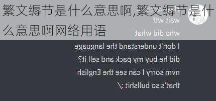 繁文缛节是什么意思啊,繁文缛节是什么意思啊网络用语