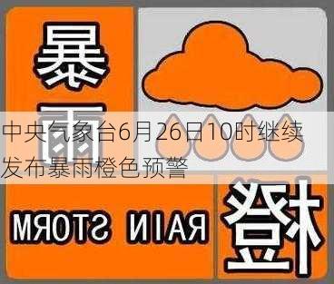 中央气象台6月26日10时继续发布暴雨橙色预警