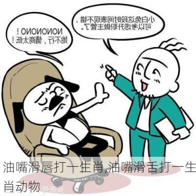 油嘴滑唇打一生肖,油嘴滑舌打一生肖动物