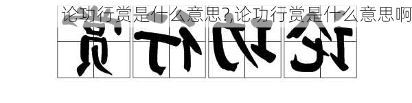 论功行赏是什么意思?,论功行赏是什么意思啊