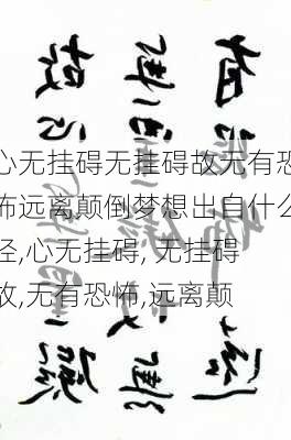 心无挂碍无挂碍故无有恐怖远离颠倒梦想出自什么经,心无挂碍, 无挂碍故,无有恐怖,远离颠