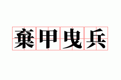 曳兵弃甲形容什么动物,曳兵弃甲是什么意思