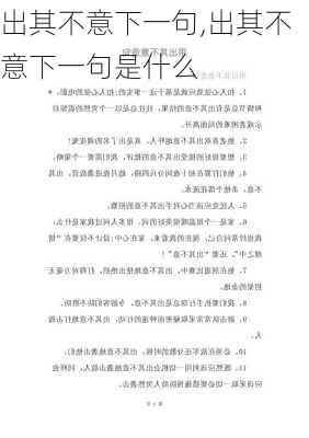 出其不意下一句,出其不意下一句是什么