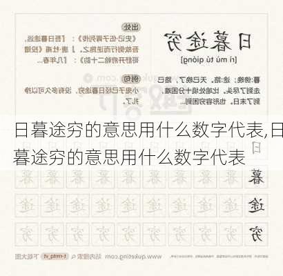 日暮途穷的意思用什么数字代表,日暮途穷的意思用什么数字代表