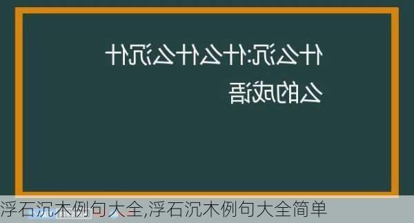 浮石沉木例句大全,浮石沉木例句大全简单