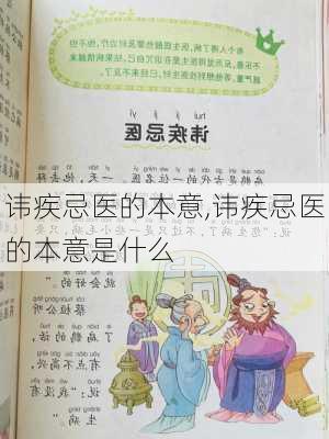 讳疾忌医的本意,讳疾忌医的本意是什么