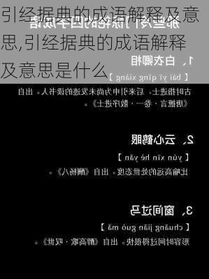 引经据典的成语解释及意思,引经据典的成语解释及意思是什么