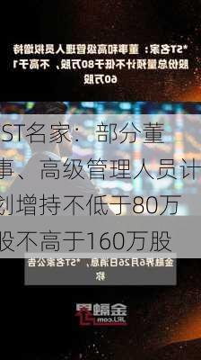 *ST名家：部分董事、高级管理人员计划增持不低于80万股不高于160万股