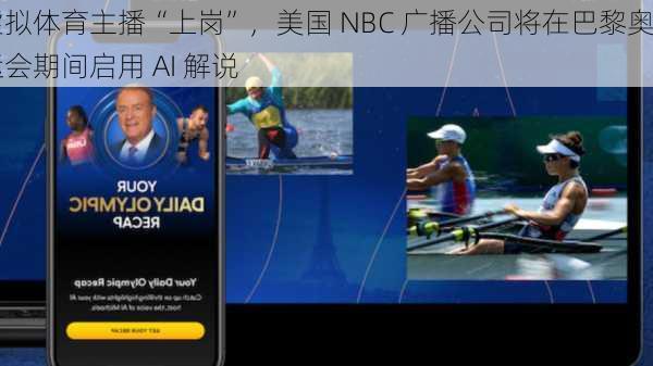 虚拟体育主播“上岗”，美国 NBC 广播公司将在巴黎奥运会期间启用 AI 解说