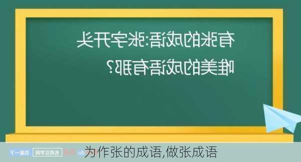 为作张的成语,做张成语