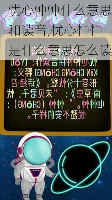 忧心忡忡什么意思和读音,忧心忡忡是什么意思怎么读