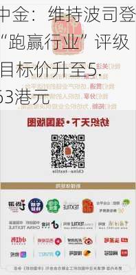 中金：维持波司登“跑赢行业”评级 目标价升至5.63港元