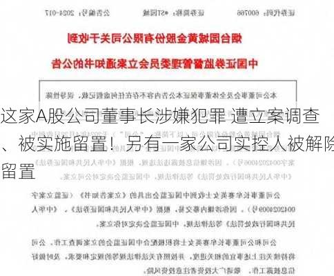 这家A股公司董事长涉嫌犯罪 遭立案调查、被实施留置！另有一家公司实控人被解除留置