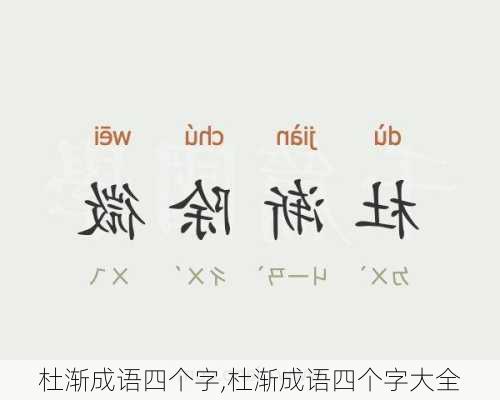 杜渐成语四个字,杜渐成语四个字大全