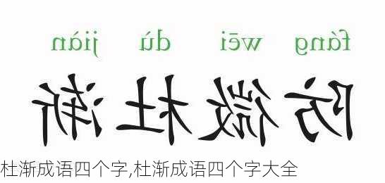 杜渐成语四个字,杜渐成语四个字大全