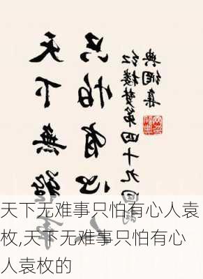 天下无难事只怕有心人袁枚,天下无难事只怕有心人袁枚的